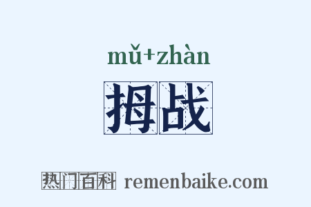 拇战是什么意思的图片